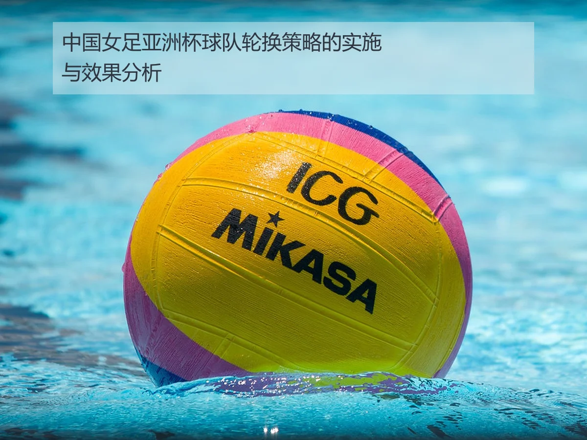中国女足亚洲杯球队轮换策略的实施与效果分析