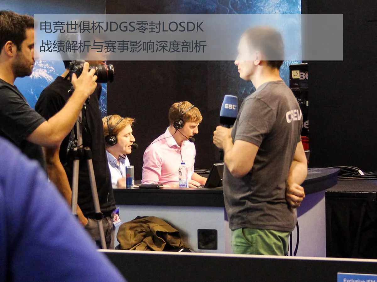 电竞世俱杯JDGS零封LOSDK战绩解析与赛事影响深度剖析