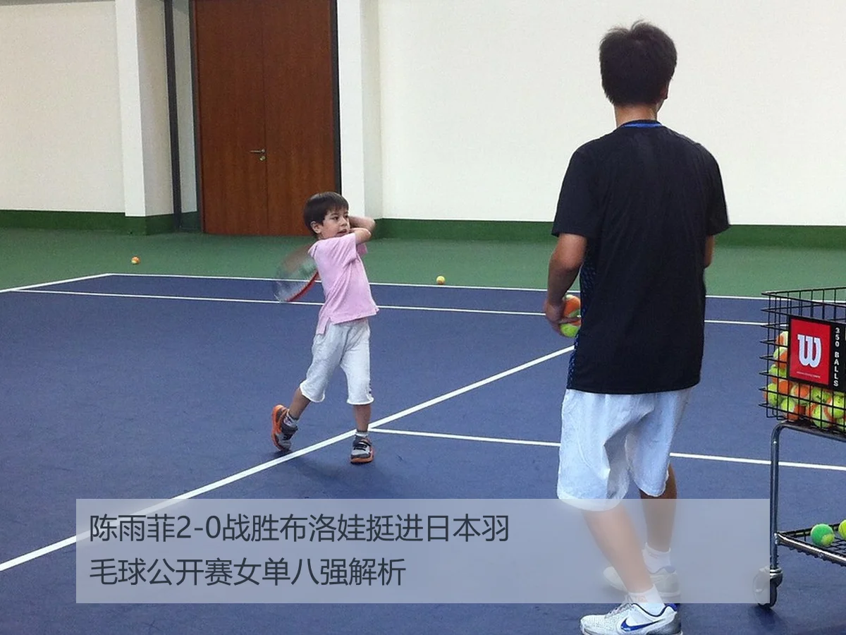 陈雨菲2-0战胜布洛娃挺进日本羽毛球公开赛女单八强解析