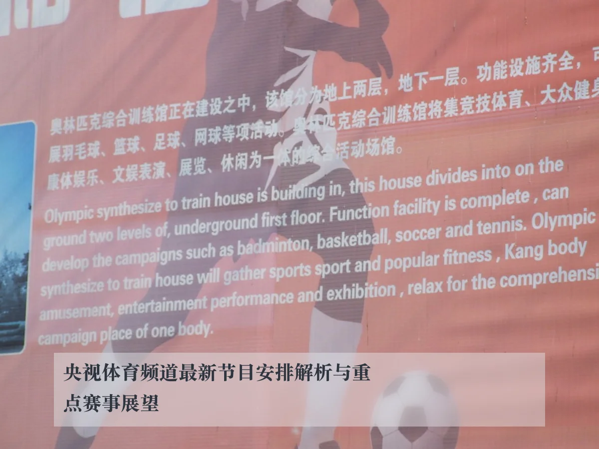 央视体育频道最新节目安排解析与重点赛事展望
