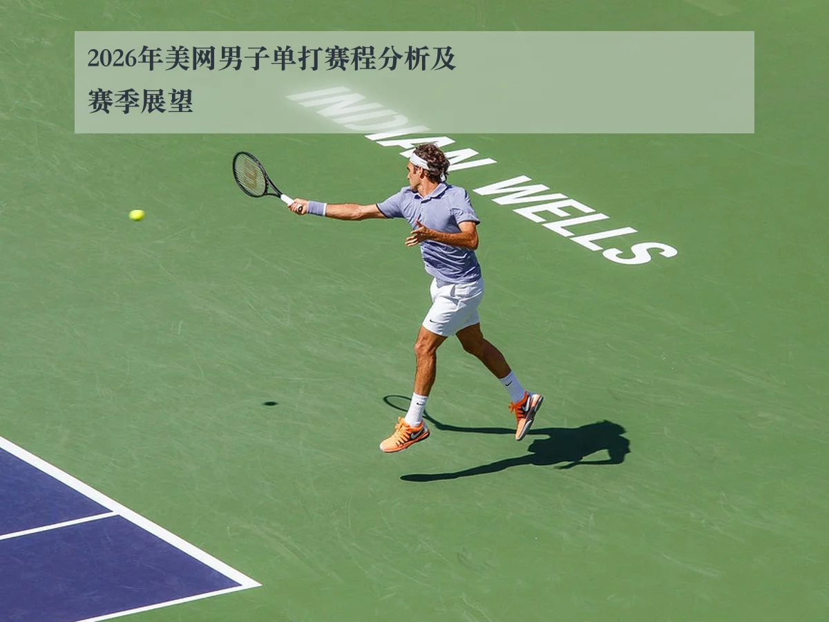 2026年美网男子单打赛程分析及赛季展望